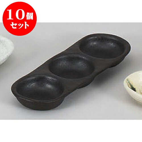 10個セット 薬味皿 黒吹き三品皿 [23.