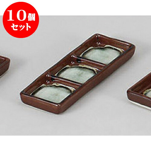 10個セット 薬味皿 錆生子細口三品