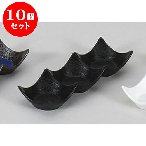 10個セット 薬味皿 瀬戸黒三連皿 [20 