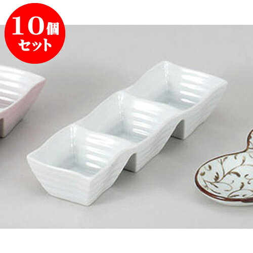 10個セット 薬味皿 白磁ウエーブ三