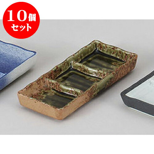 10個セット 薬味皿 オリベ吹三品皿 [