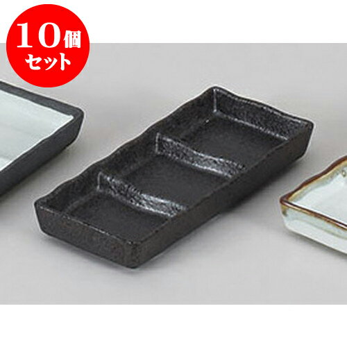 10個セット 薬味皿 いぶし三ツ切皿 [