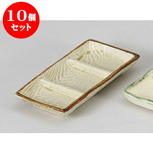 10個セット 薬味皿 木目三品盛 [18 x 9