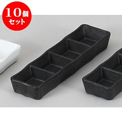 10個セット 薬味皿 いぶし黒四品盛 [