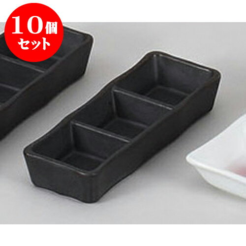 10個セット 薬味皿 いぶし黒三品皿(