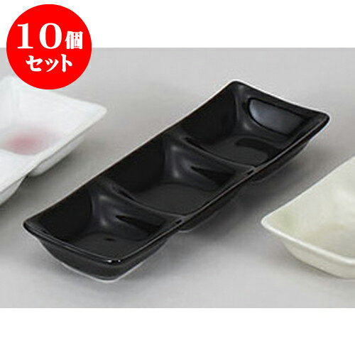 10個セット 薬味皿 スワンブラック