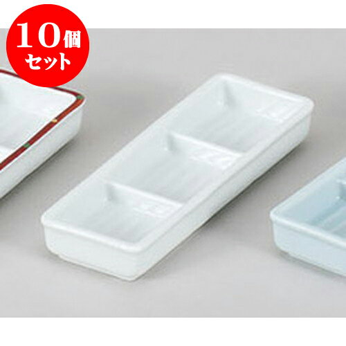 10個セット 薬味皿 白磁三品皿 [18 x 6