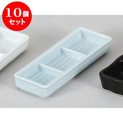 10個セット 薬味皿 青白磁三品盛 [18 
