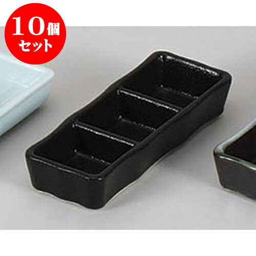 10個セット 薬味皿 瀬戸黒三品皿　