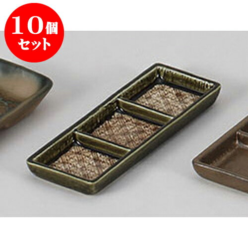 10個セット 薬味皿 格子織部旬香三