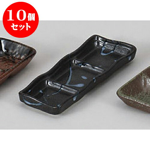 10個セット 薬味皿 黒潮三品皿 [17.8 x