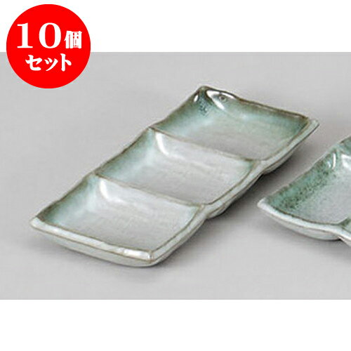 10個セット 薬味皿 深草三品皿 [19.2 x