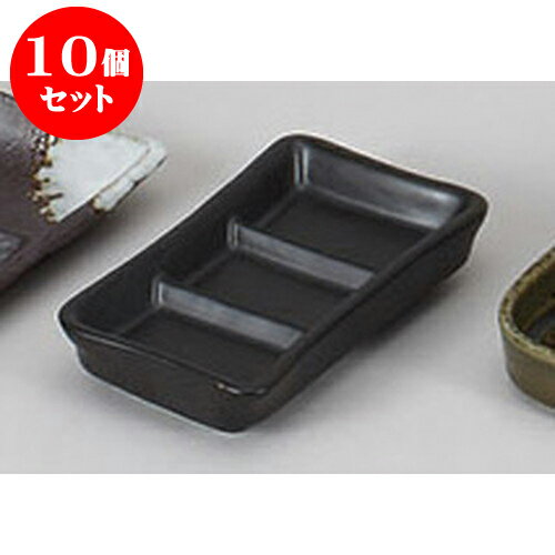 10個セット 薬味皿 W/B黒マット小三