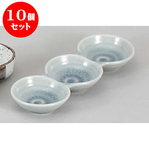 10個セット 薬味皿 ブルー貫入丸三