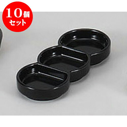 10個セット 薬味皿 黒丸型三品皿 [15.