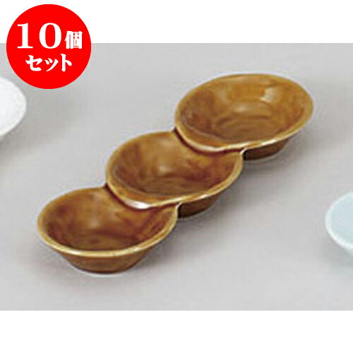 10個セット 薬味皿 うす茶薬味三品