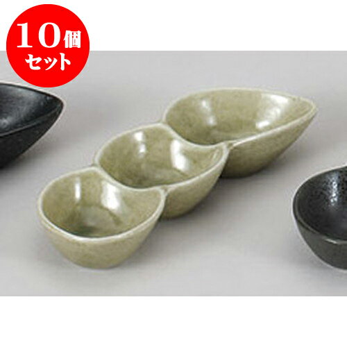 10個セット 薬味皿 灰釉三品入 [19.3 x