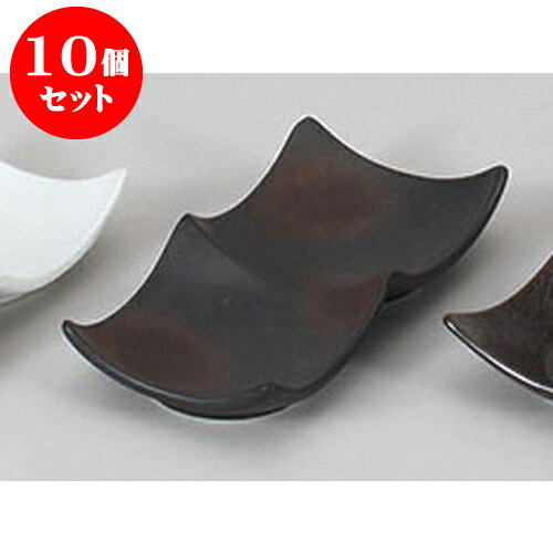 10個セット 薬味皿 黒備前風デュー