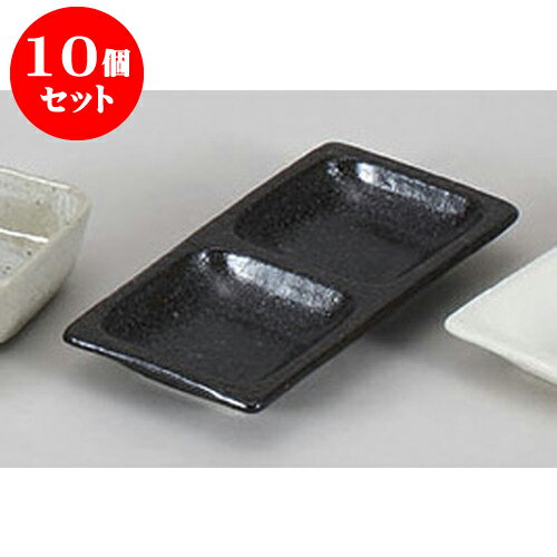 10個セット 薬味皿 いぶし黒二品皿 [
