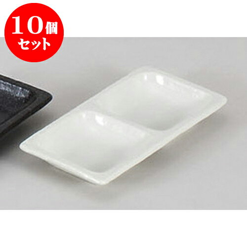 10個セット 薬味皿 白マット二品皿 [