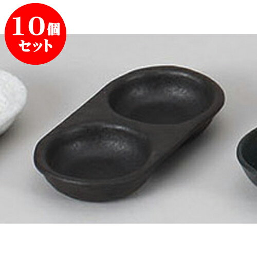 10個セット 薬味皿 黒吹き二品皿 [16.