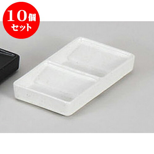 10個セット 薬味皿 ヘルシー二連調
