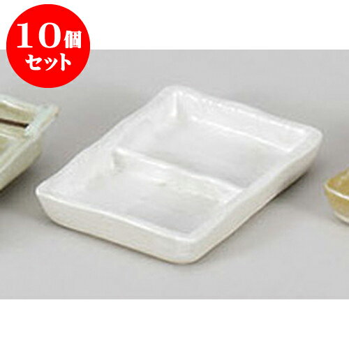 10個セット 薬味皿 白刷毛目二品皿 [