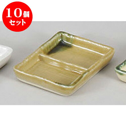 10個セット 薬味皿 黄瀬戸二品盛 [12.