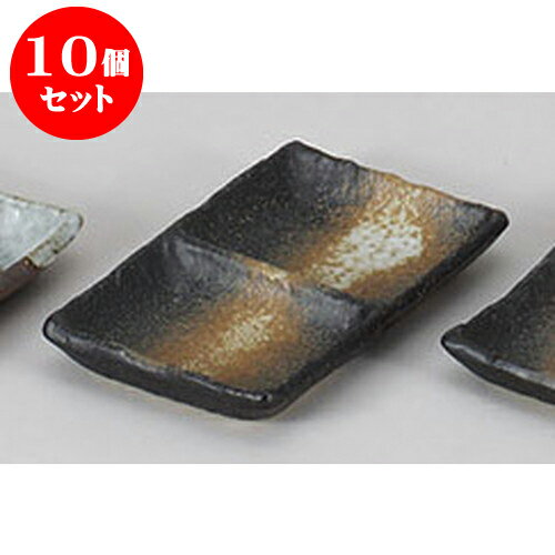 10個セット 薬味皿 黒備前風二品皿(