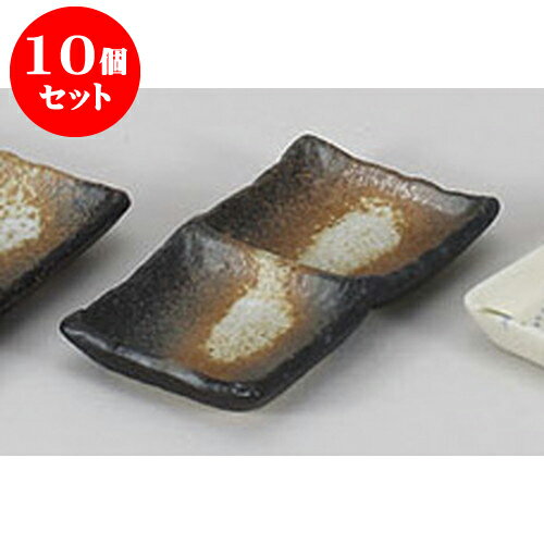 10個セット 薬味皿 黒備前風二品皿(