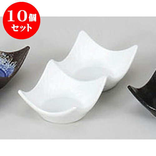 10個セット 薬味皿 白磁二連皿 [13.5 x