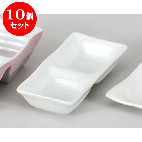 10個セット 薬味皿 白磁ソフィー二