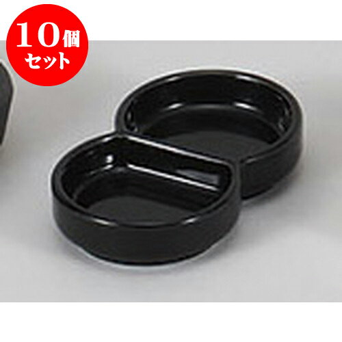 10個セット 薬味皿 黒丸型二品皿 [10.
