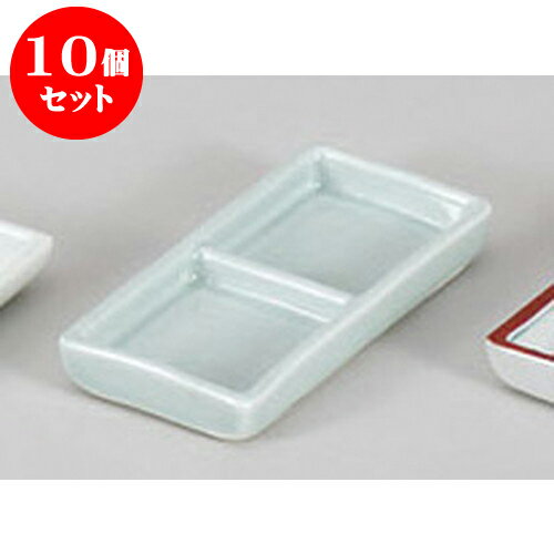 10個セット 薬味皿 青磁二品盛 [13 x 6