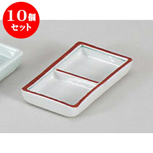 10個セット 薬味皿 渕赤二品盛 [11 x 5