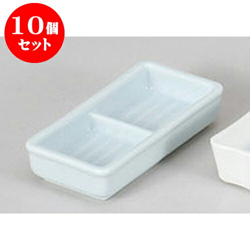 10個セット 薬味皿 青白磁二品皿 [12.