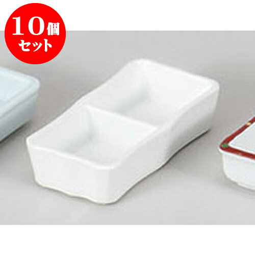 10個セット 薬味皿 白磁二品皿 [12.3 x