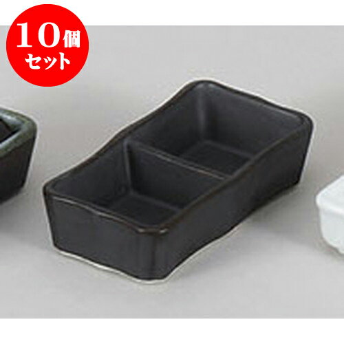 10個セット 薬味皿 いぶし黒二品皿(
