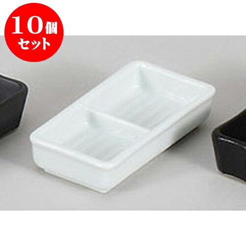 10個セット 薬味皿 白磁二品皿　小 [