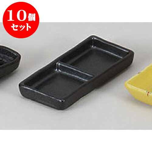 10個セット 薬味皿 黒浅口二品皿 [13 