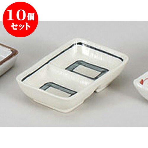 10個セット 薬味皿 布目帯ライン二