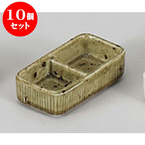 10個セット 薬味皿 黄唐津二品盛 [10.