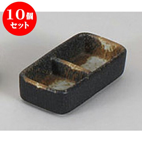 10個セット 薬味皿 黒備前風二品盛 [