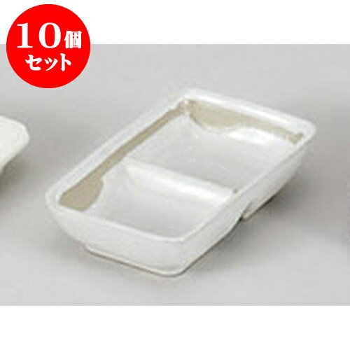 10個セット 薬味皿 乳白駒打二品盛 [