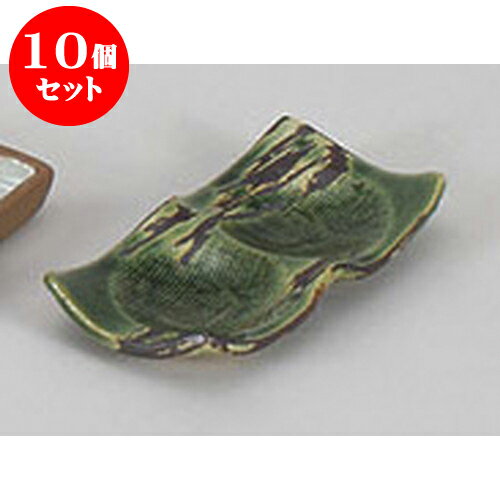 10個セット 薬味皿 錆刷毛織部二蓮