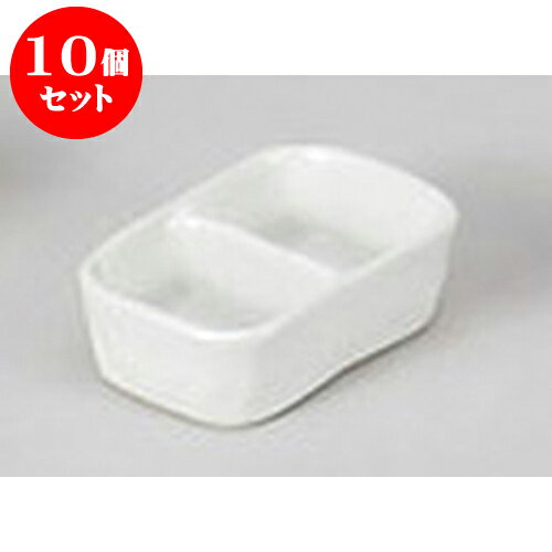 10個セット 薬味皿 白マットミニ二
