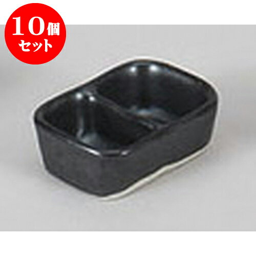 10個セット 薬味皿 黒マットミニ二