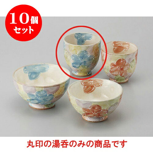 10個セット 睦揃 彩り優花湯呑大 [8 x 7.8cm] | ゆのみ 湯呑 湯飲み 一服 お茶 人気 おすすめ 食器 業務用 飲食店 カフェ ペア うつわ 器 おしゃれ かわいい ギフト プレゼント 引き出物 誕生日 贈り物 贈答品 食器セット