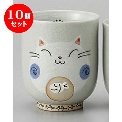 10個セット 組湯呑 しっぽねこ湯呑大 [7.2 x 8.5cm] | ゆのみ 湯呑 湯飲み 一服 お茶 人気 おすすめ 食器 業務用 飲食店 カフェ ペア うつわ 器 おしゃれ かわいい ギフト プレゼント 引き出物 誕生日 贈り物 贈答品 食器セット