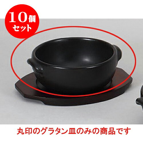 10個セット 洋耐熱 黒丸グラタン [15 x 13.3 x 5.7cm] 直火 | グラタン スープ ドリア アヒージョ シチュー 人気 おすすめ 食器 洋食器 業務用 飲食店 カフェ うつわ 器 おしゃれ かわいい ギフト プレゼント 引き出物 誕生日 贈り物 贈答品 自宅 レストラン 食器セット